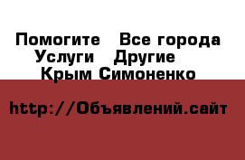 Помогите - Все города Услуги » Другие   . Крым,Симоненко